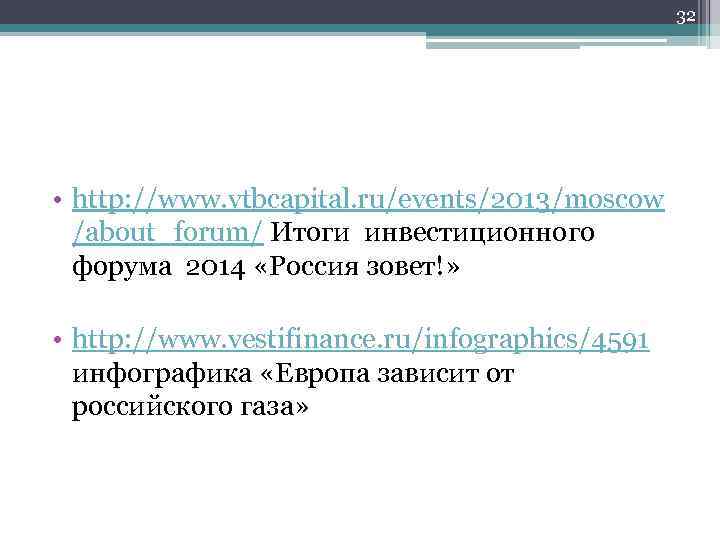 32 • http: //www. vtbcapital. ru/events/2013/moscow /about_forum/ Итоги инвестиционного форума 2014 «Россия зовет!» •