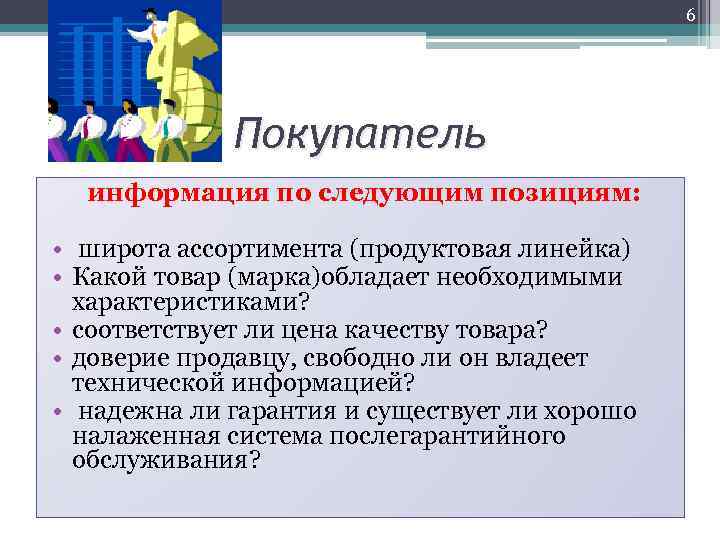 6 Покупатель информация по следующим позициям: • широта ассортимента (продуктовая линейка) • Какой товар