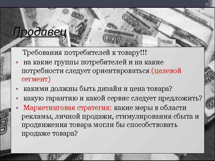 7 Продавец _______ • • Требования потребителей к товару!!! на какие группы потребителей и