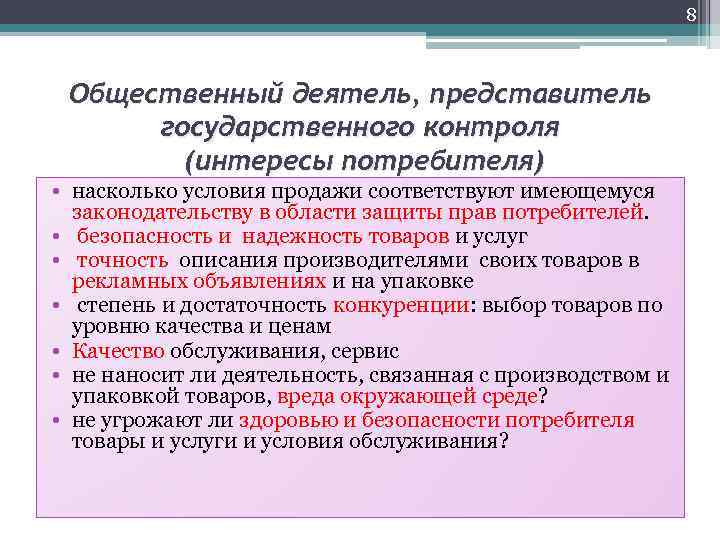 Государственный представитель. Интересы потребителей. Интересы потребителя и производителя. Потребитель цели и интересы. Основные интересы потребителя.