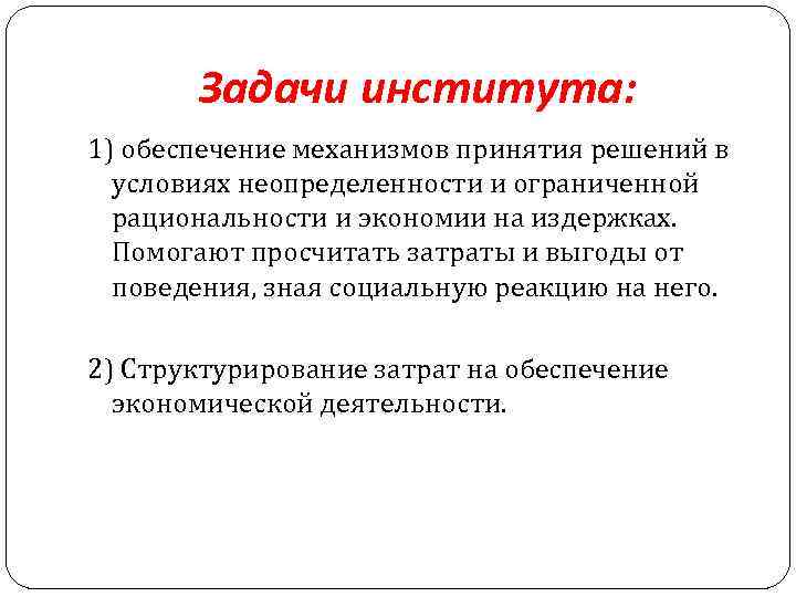 Задачи института: 1) обеспечение механизмов принятия решений в условиях неопределенности и ограниченной рациональности и