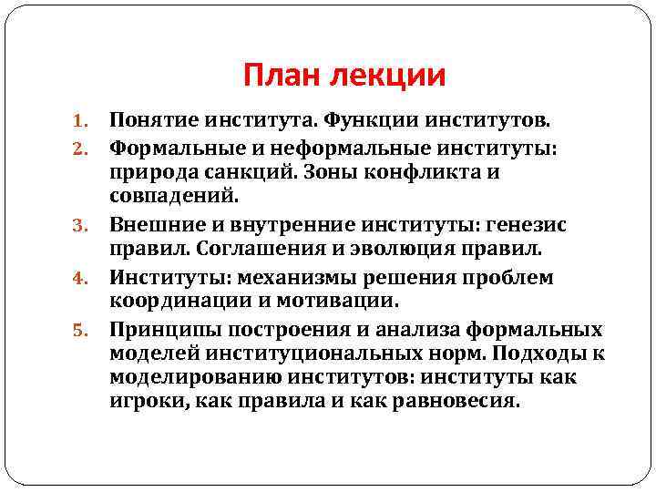 1 понятие институтов. Роль неформальных институтов. Формальные институты функции. Формальные и неформальные институты демократии. Внутренние и внешние институты.