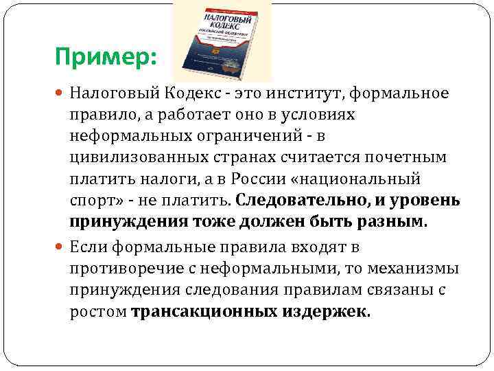 Пример: Налоговый Кодекс - это институт, формальное правило, а работает оно в условиях неформальных