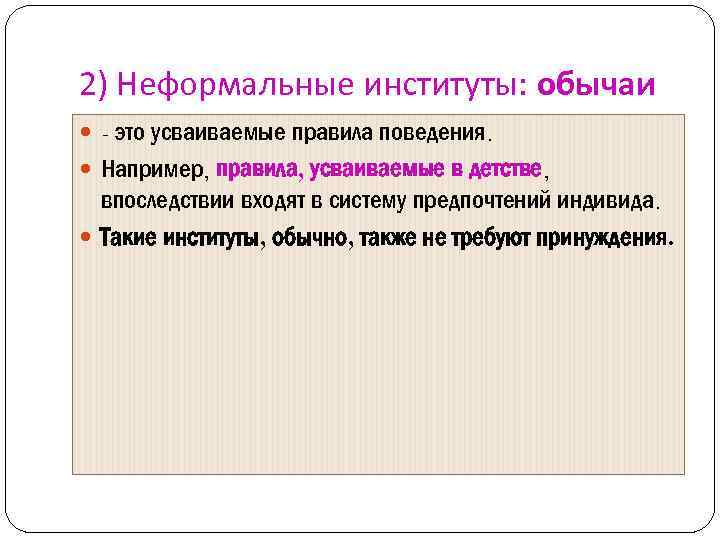 Правила например. Неформальные институты. Традиции института. Неформальные институты правила этикета. Неформальные институт это институты.