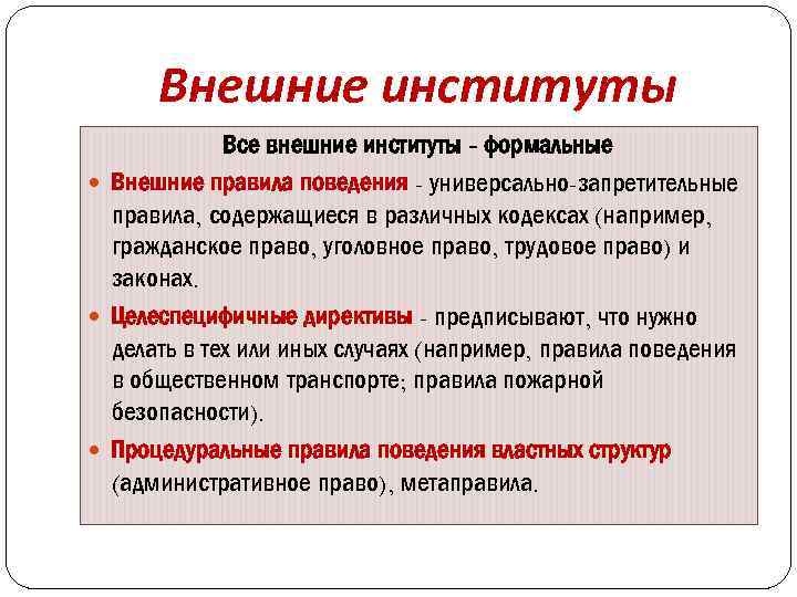 Внешние правила. Внешние институты-это:. Внешние институты это институты. Метаправила управления. Институты внешнего права.