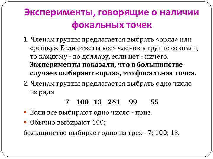 Эксперименты, говорящие о наличии фокальных точек 1. Членам группы предлагается выбрать «орла» или «решку»