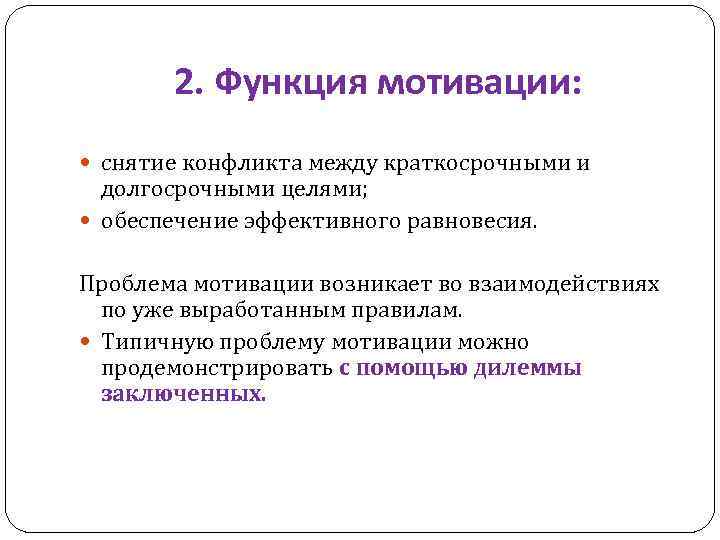 2. Функция мотивации: снятие конфликта между краткосрочными и долгосрочными целями; обеспечение эффективного равновесия. Проблема