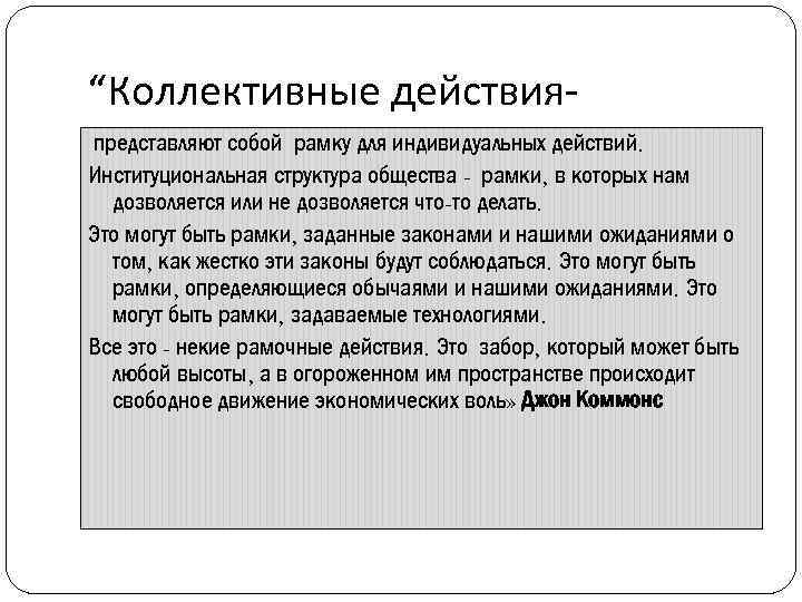 “Коллективные действияпредставляют собой рамку для индивидуальных действий. Институциональная структура общества - рамки, в которых