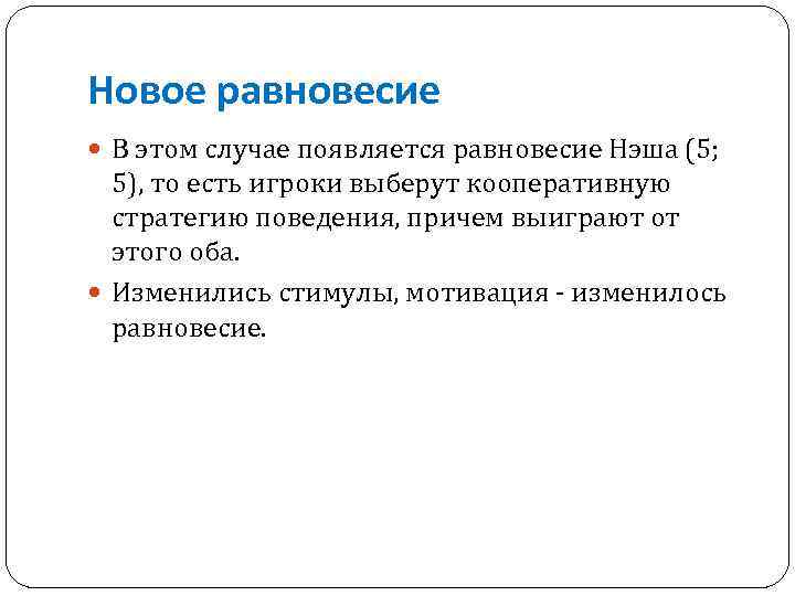 Новое равновесие В этом случае появляется равновесие Нэша (5; 5), то есть игроки выберут