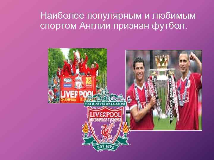 Наиболее популярным и любимым спортом Англии признан футбол. 