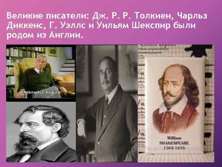 Великие писатели: Дж. Р. Р. Толкиен, Чарльз Диккенс, Г. Уэллс и Уильям Шекспир были