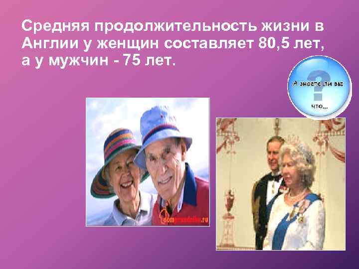 Средняя продолжительность жизни в Англии у женщин составляет 80, 5 лет, а у мужчин