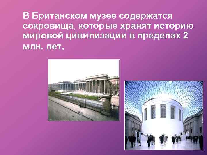 В Британском музее содержатся сокровища, которые хранят историю мировой цивилизации в пределах 2 млн.