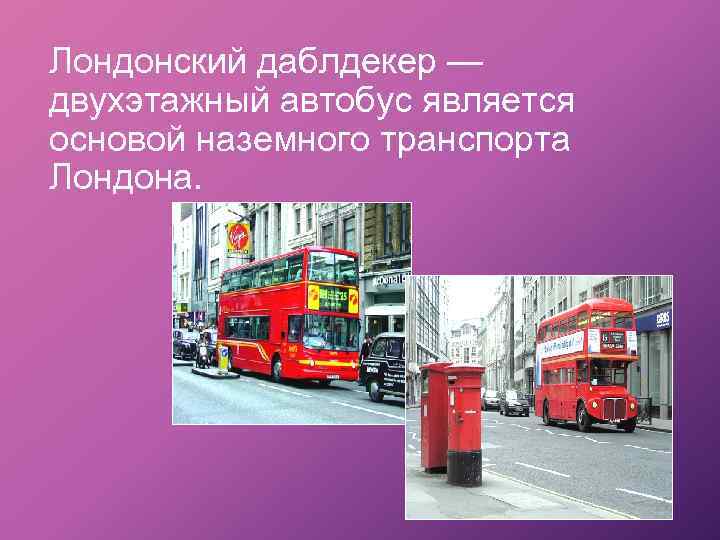 Лондонский даблдекер — двухэтажный автобус является основой наземного транспорта Лондона. 
