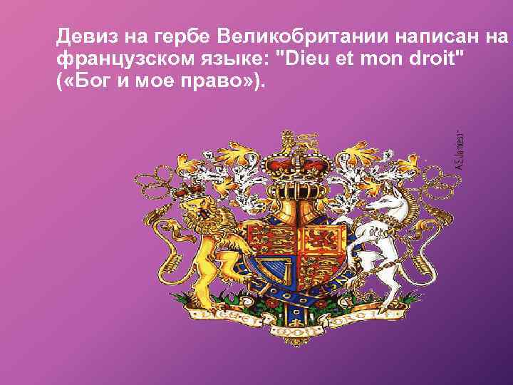 Девиз на гербе Великобритании написан на французском языке: "Dieu et mon droit" ( «Бог
