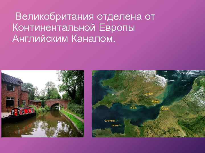  Великобритания отделена от Континентальной Европы Английским Каналом. 
