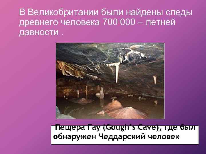 В Великобритании были найдены следы древнего человека 700 000 – летней давности. Пещера Гау