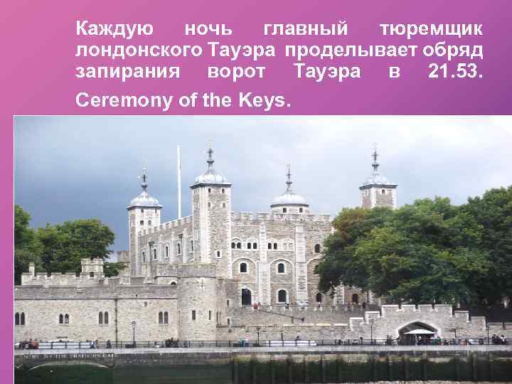Каждую ночь главный тюремщик лондонского Тауэра проделывает обряд запирания ворот Тауэра в 21. 53.