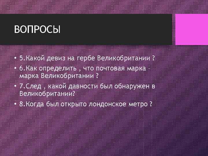 ВОПРОСЫ • 5. Какой девиз на гербе Великобритании ? • 6. Как определить ,