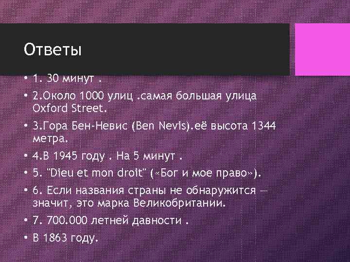 Ответы • 1. 30 минут. • 2. Около 1000 улиц. самая большая улица Oxford