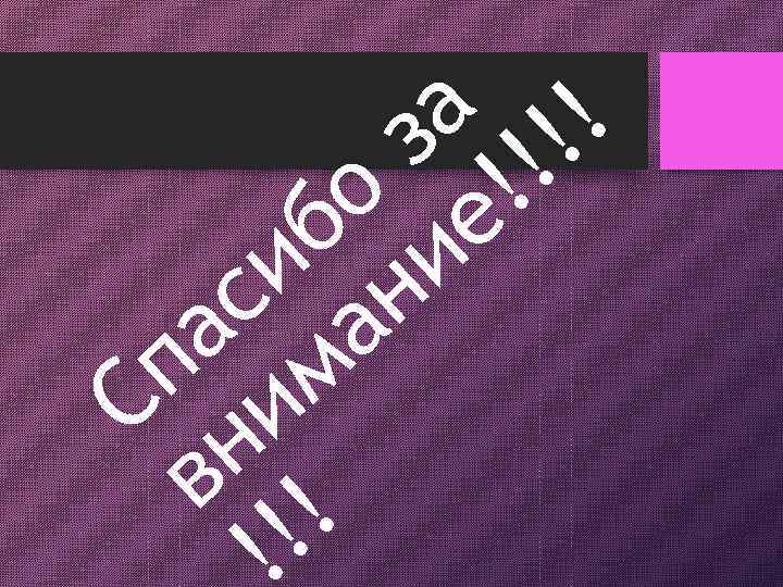 а !! з ! о е! б и и н с а а м
