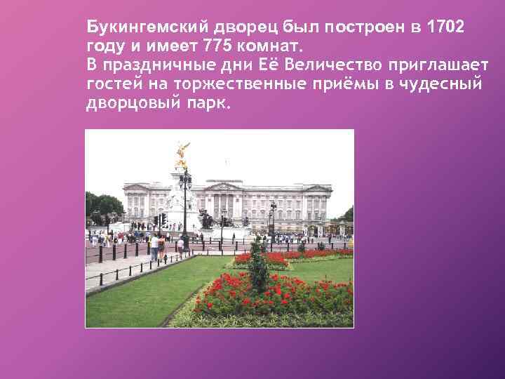 Букингемский дворец был построен в 1702 году и имеет 775 комнат. В праздничные дни