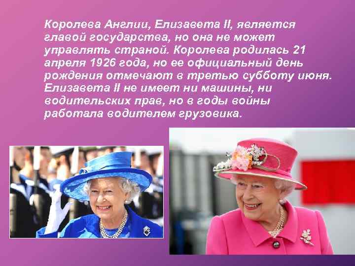 Королева Англии, Елизавета II, является главой государства, но она не может управлять страной. Королева