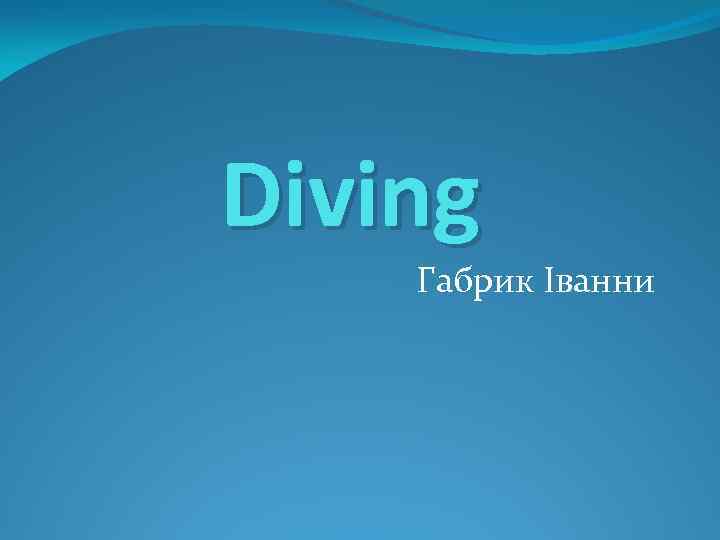 Diving Габрик Іванни 