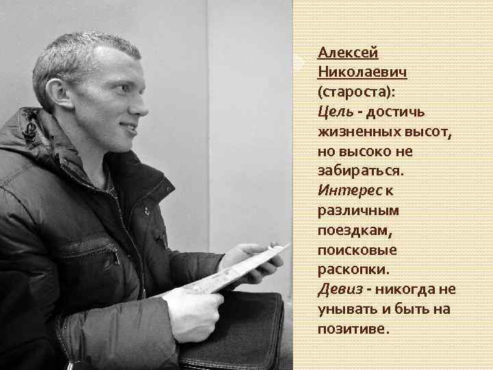 Алексей Николаевич (староста): Цель - достичь жизненных высот, но высоко не забираться. Интерес к