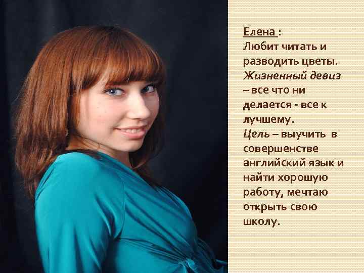 Елена : Любит читать и разводить цветы. Жизненный девиз – все что ни делается