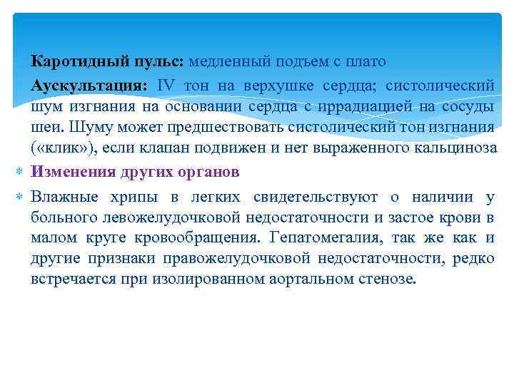  Каротидный пульс: медленный подъем с плато Аускультация: IV тон на верхушке сердца; систолический