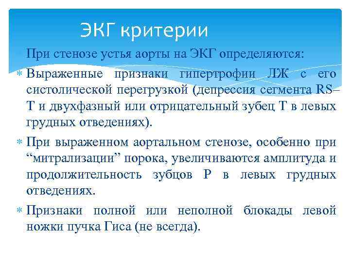 ЭКГ критерии При стенозе устья аорты на ЭКГ определяются: Выраженные признаки гипертрофии ЛЖ с