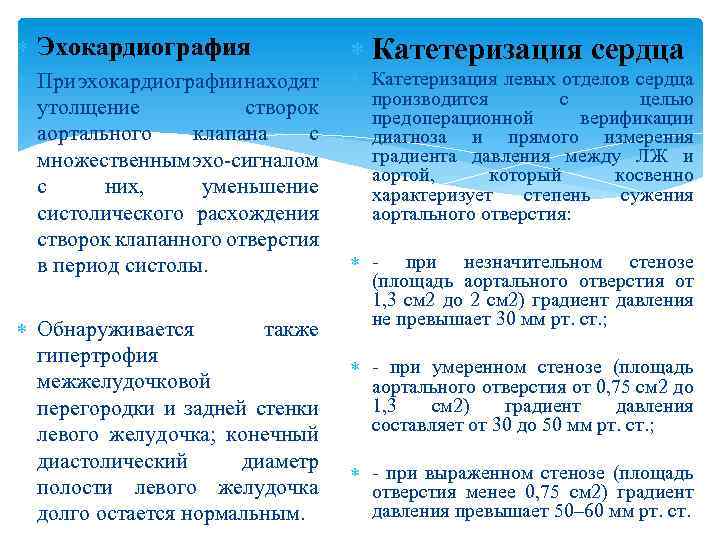  Эхокардиография При эхокардиографии находят утолщение створок аортального клапана с множественным эхо-сигналом с них,