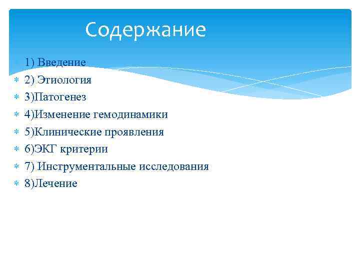 Содержание 1) Введение 2) Этиология 3)Патогенез 4)Изменение гемодинамики 5)Клинические проявления 6)ЭКГ критерии 7) Инструментальные