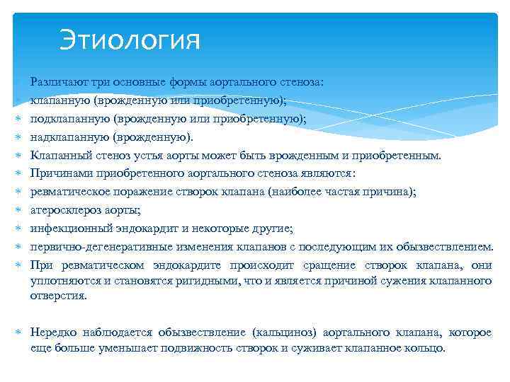 Этиология Различают три основные формы аортального стеноза: клапанную (врожденную или приобретенную); подклапанную (врожденную или