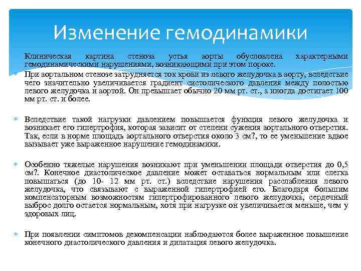 Изменение гемодинамики Клиническая картина стеноза устья аорты обусловлена характерными гемодинамическими нарушениями, возникающими при этом