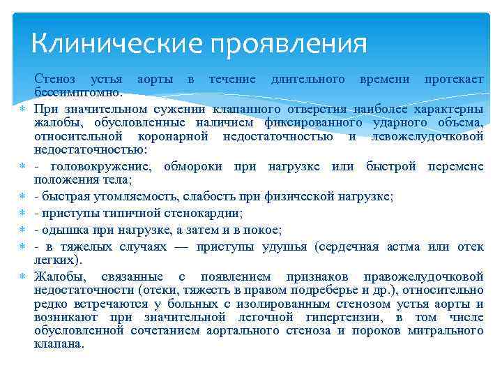 Клинические проявления Стеноз устья аорты в течение длительного времени протекает бессимптомно. При значительном сужении