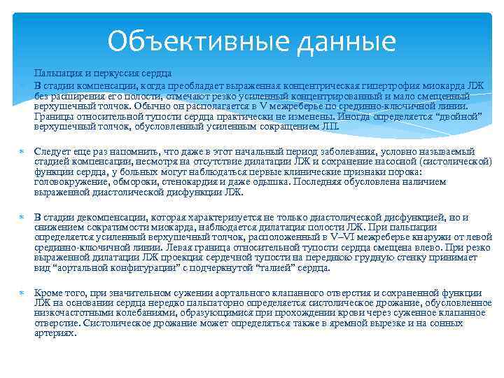 Объективные данные Пальпация и перкуссия сердца В стадии компенсации, когда преобладает выраженная концентрическая гипертрофия