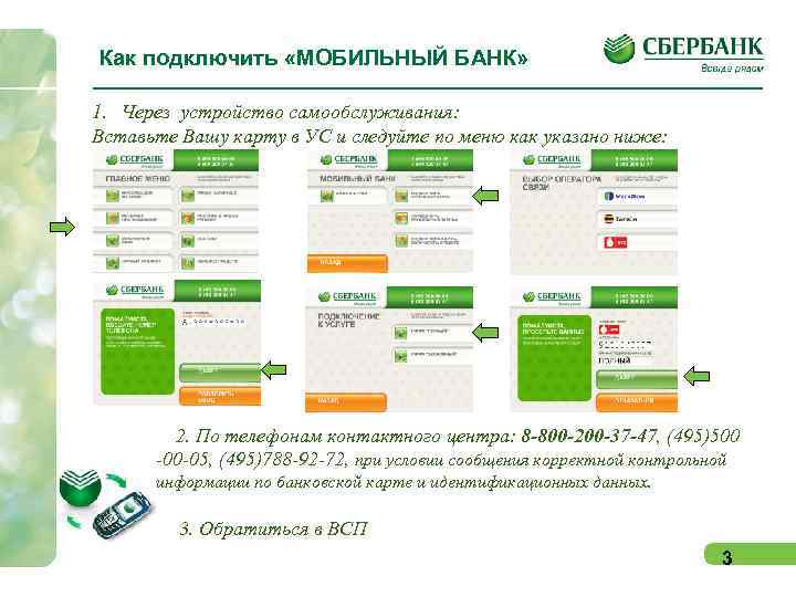 Как подключить «МОБИЛЬНЫЙ БАНК» 1. Через устройство самообслуживания: Вставьте Вашу карту в УС и
