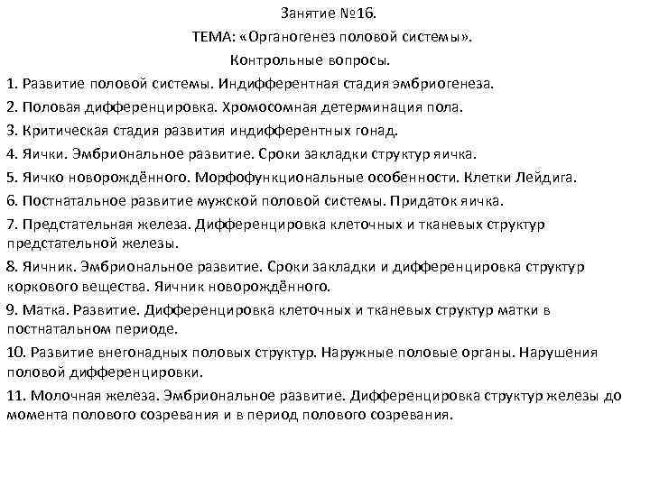 Занятие № 16. ТЕМА: «Органогенез половой системы» . Контрольные вопросы. 1. Развитие половой системы.