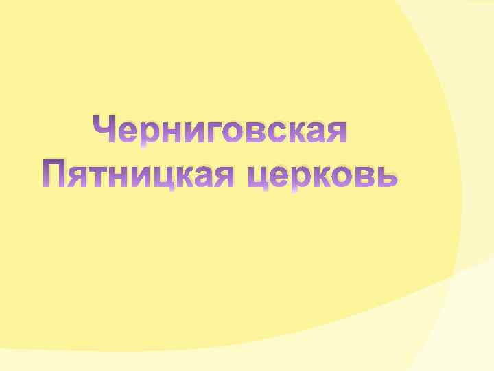 Черниговская Пятницкая церковь 