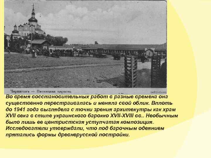Во время восстановительных работ в разные времена она существенно перестраивалась и меняла свой облик.
