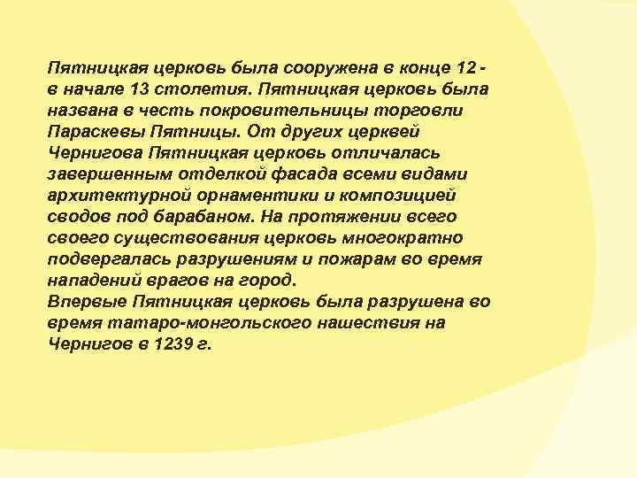 Пятницкая церковь была сооружена в конце 12 в начале 13 столетия. Пятницкая церковь была