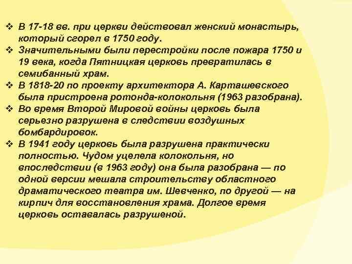 v В 17 -18 вв. при церкви действовал женский монастырь, который сгорел в 1750