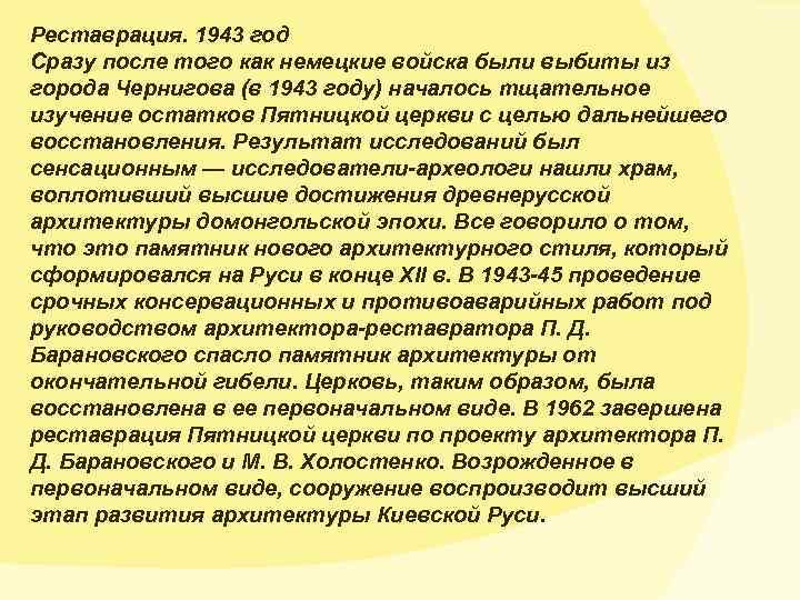 Реставрация. 1943 год Сразу после того как немецкие войска были выбиты из города Чернигова