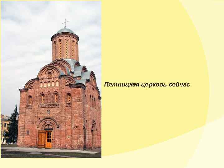 Пятницкая церковь сейчас 