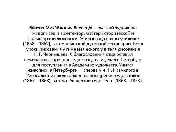 Ви ктор Миха йлович Васнецо в - русский художникживописец и архитектор, мастер исторической и