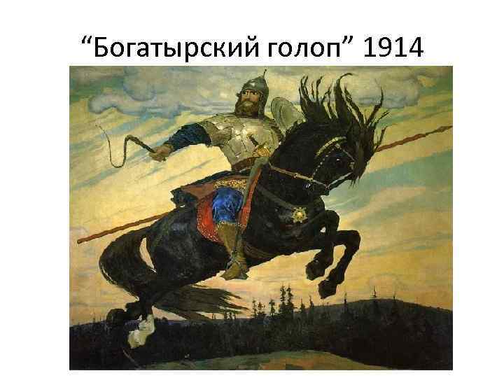 “Богатырский голоп” 1914 