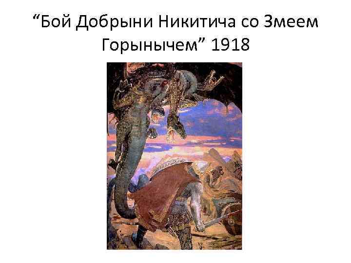 “Бой Добрыни Никитича со Змеем Горынычем” 1918 