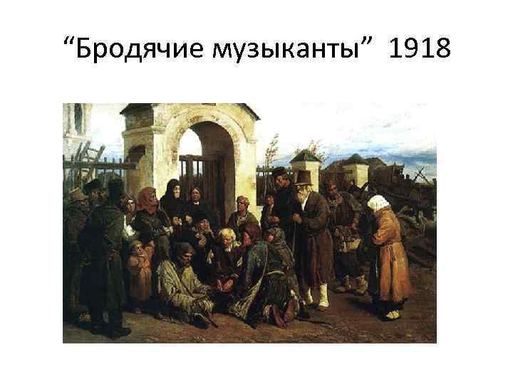 “Бродячие музыканты” 1918 